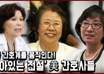 미국 간호계의 ‘살아있는 전설’_WHO 간호협회 사무총장 김미자 교수, LA 카운티 간호국장 모니카 권, 최고의 간호연구박사, ‘강덕희 교수’