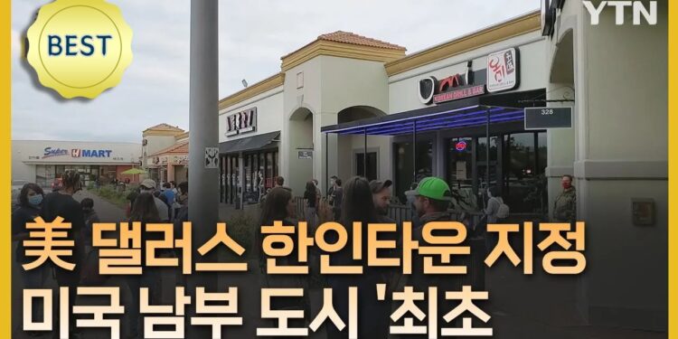 美 댈러스 ‘코리아타운’ 공식 지정…안전·상권 활력 기대 [글로벌 NOW] / YTN korean