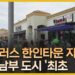 美 댈러스 ‘코리아타운’ 공식 지정…안전·상권 활력 기대 [글로벌 NOW] / YTN korean