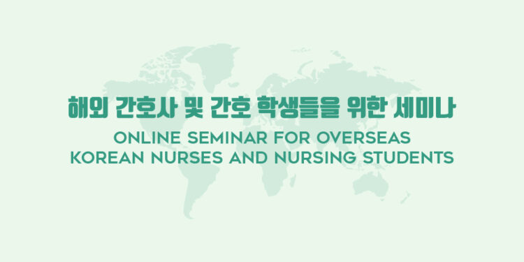 해외 간호사 및 간호 학생들을 위한 세미나 / Online Seminar for Overseas Korean Nurses and Nursing Students