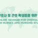 해외 간호사 및 간호 학생들을 위한 세미나 / Online Seminar for Overseas Korean Nurses and Nursing Students