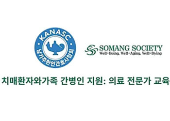 남가주 한인 간호사협회 주최 치매환자와 가족 간병인 지원: 의료 전문가 교육
