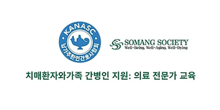 남가주 한인 간호사협회 주최 치매환자와 가족 간병인 지원: 의료 전문가 교육
