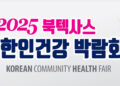2025 북텍사스 한인 건강 박람회