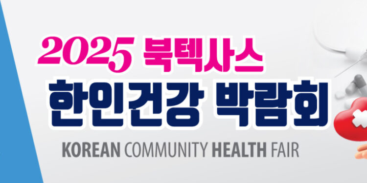 2025 북텍사스 한인 건강 박람회