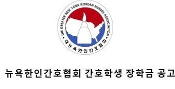 NYKNA 2025년 장학생 선발 공고