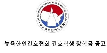 NYKNA 2025년 장학생 선발 공고